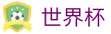 2026世界杯买足球(World Cup)全球赛事中心
